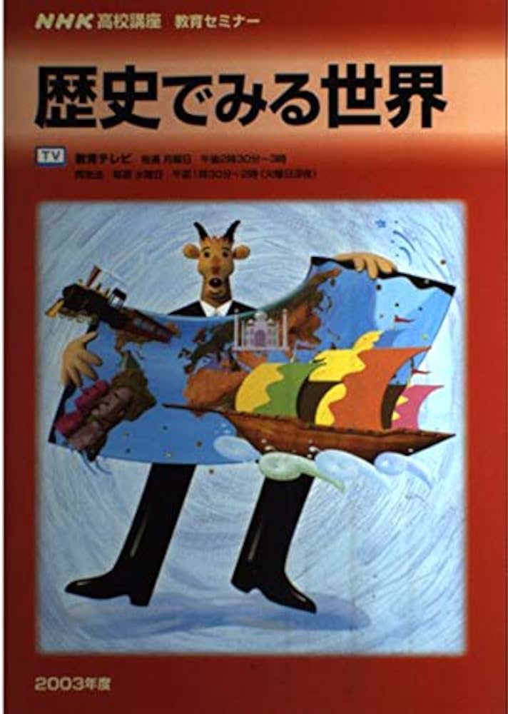 歴史でみる世界 2003年度 (NHKテレビ NHK高校講座) | 日本放送
